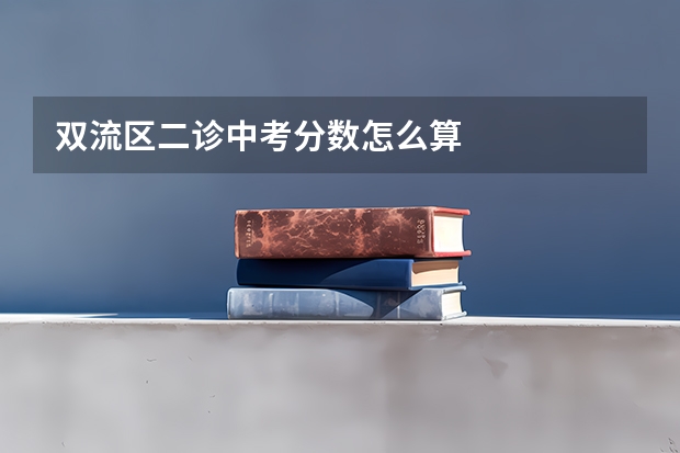 双流区二诊中考分数怎么算
