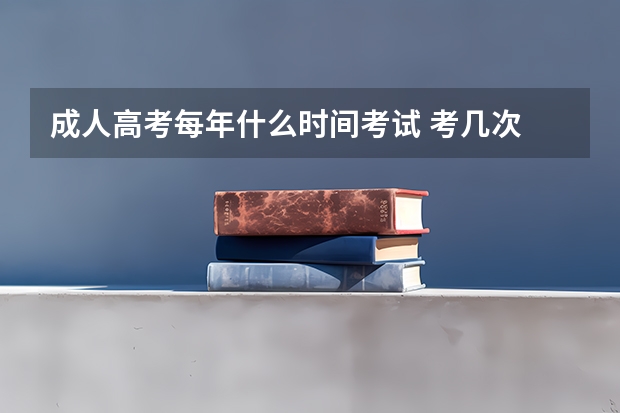 成人高考每年什么时间考试 考几次