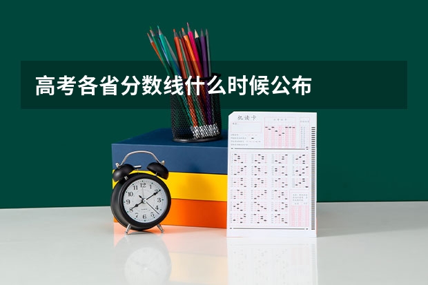 高考各省分数线什么时候公布