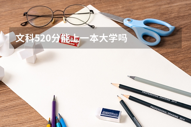 文科520分能上一本大学吗