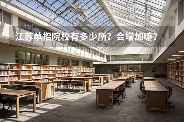 江苏单招院校有多少所？会增加嘛？