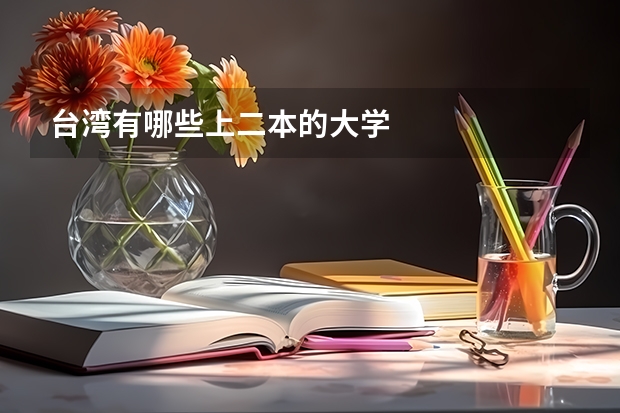 台湾有哪些上二本的大学