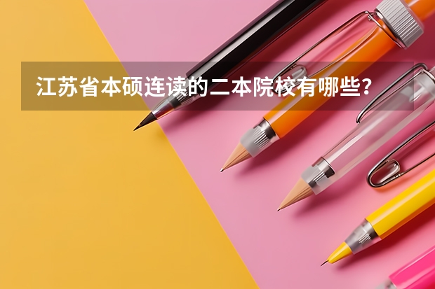 江苏省本硕连读的二本院校有哪些？