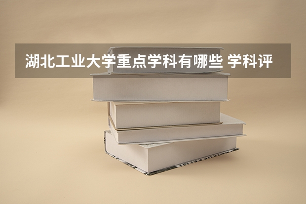 湖北工业大学重点学科有哪些 学科评估
