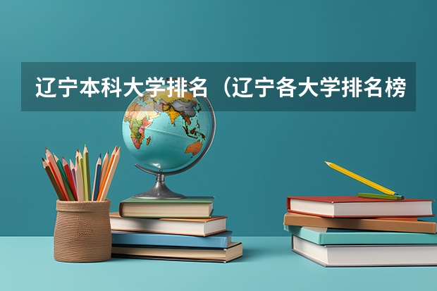 辽宁本科大学排名（辽宁各大学排名榜）