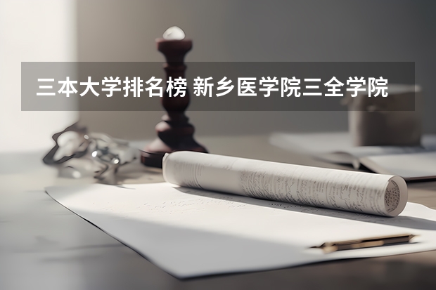 三本大学排名榜 新乡医学院三全学院是几本