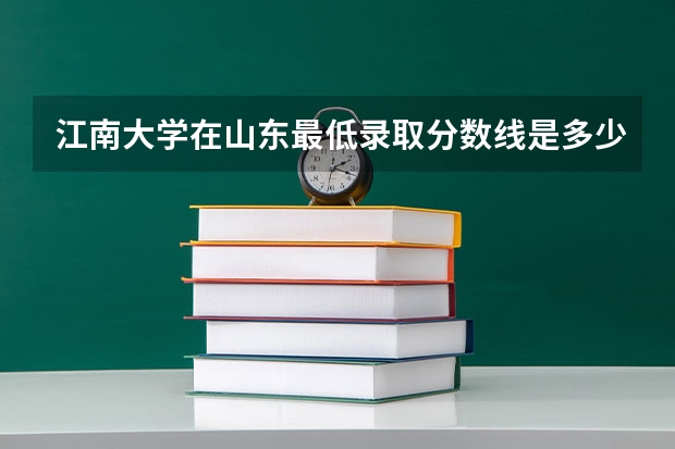 江南大学在山东最低录取分数线是多少（2024高考参考）