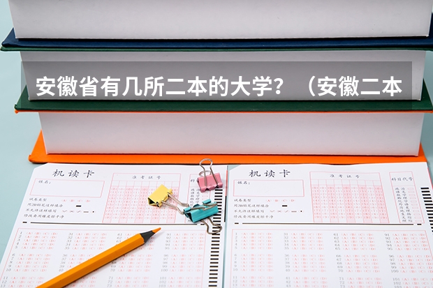 安徽省有几所二本的大学？（安徽二本大学名单）