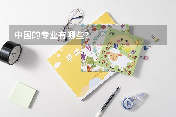 中国的专业有哪些？
