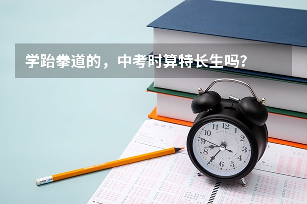 学跆拳道的,中考时算特长生吗?