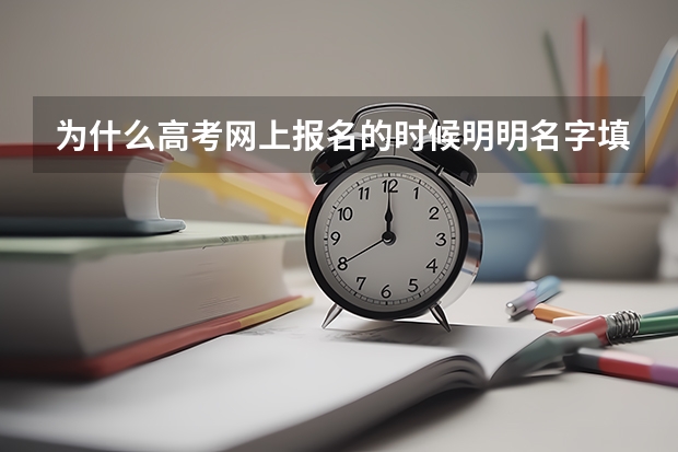 为什么高考网上报名的时候明明名字填写正确了但是在上转照片的时候登陆进去发