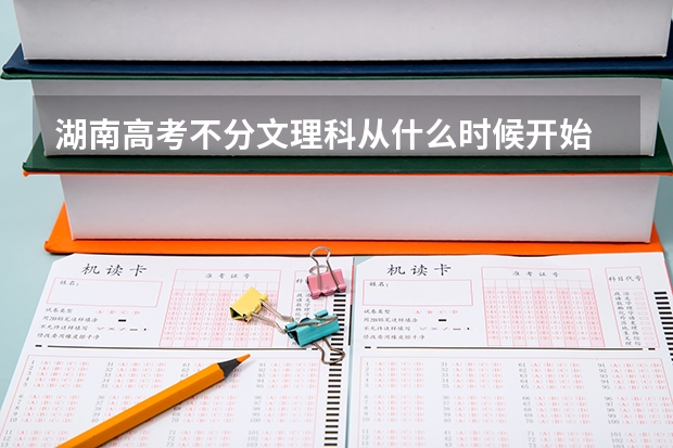 湖南高考不分文理科从什么时候开始