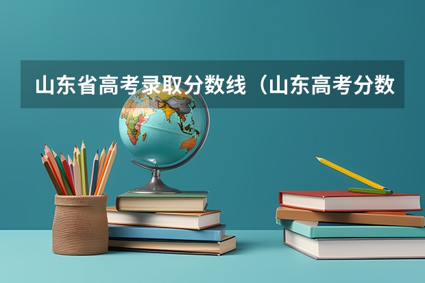 山东省高考录取分数线（山东高考分数线）