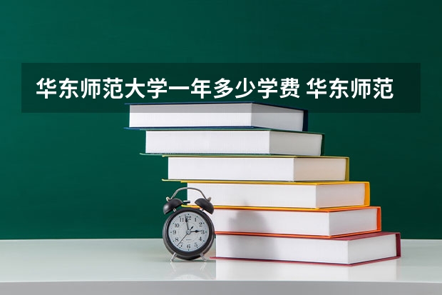 华东师范大学一年多少学费 华东师范大学学校好不好