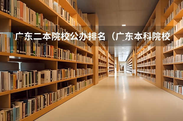 广东二本院校公办排名（广东本科院校排名一览表）