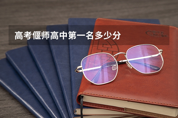 高考偃师高中第一名多少分