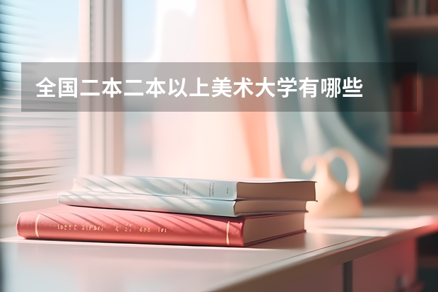 全国二本二本以上美术大学有哪些