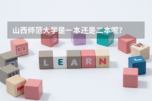 山西师范大学是一本还是二本呢？