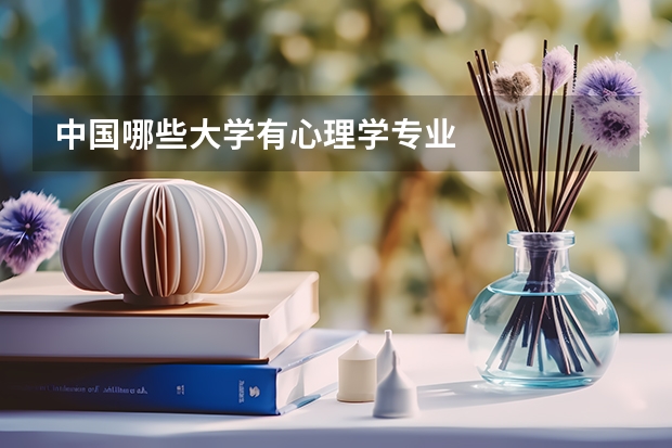 中国哪些大学有心理学专业