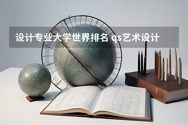 设计专业大学世界排名 qs艺术设计世界大学排名