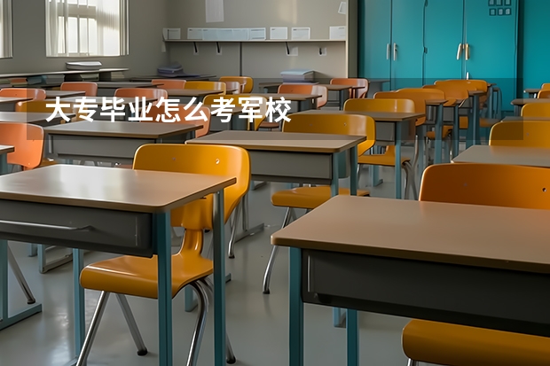大专毕业怎么考军校