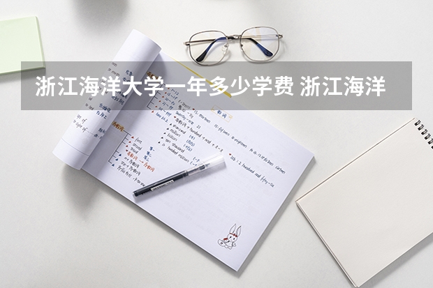 浙江海洋大学一年多少学费 浙江海洋大学学校好不好