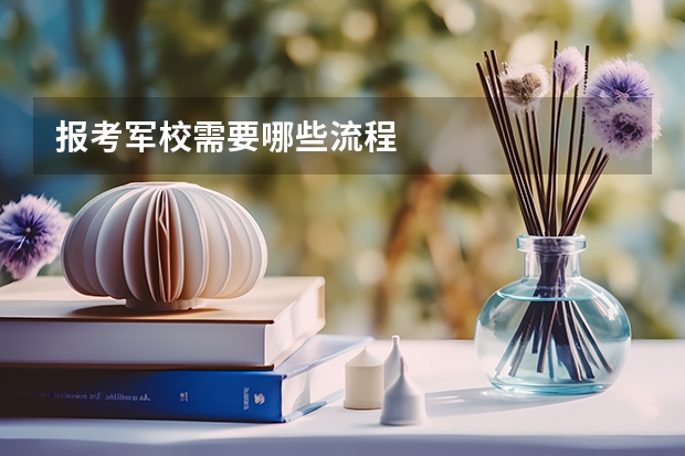 报考军校需要哪些流程