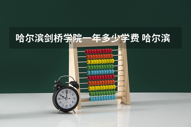哈尔滨剑桥学院一年多少学费 哈尔滨剑桥学院学校好不好