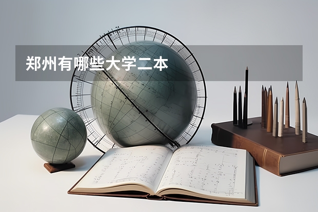 郑州有哪些大学二本