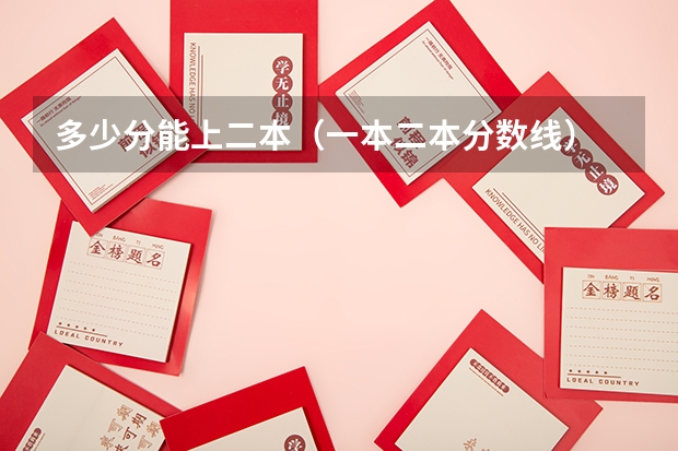 多少分能上二本（一本二本分数线）