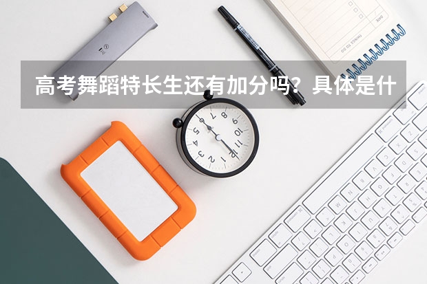 高考舞蹈特长生还有加分吗？具体是什么政策？
