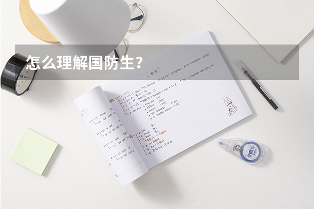 怎么理解国防生?