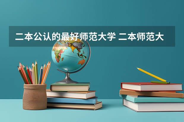 二本公认的最好师范大学 二本师范大学排名名单
