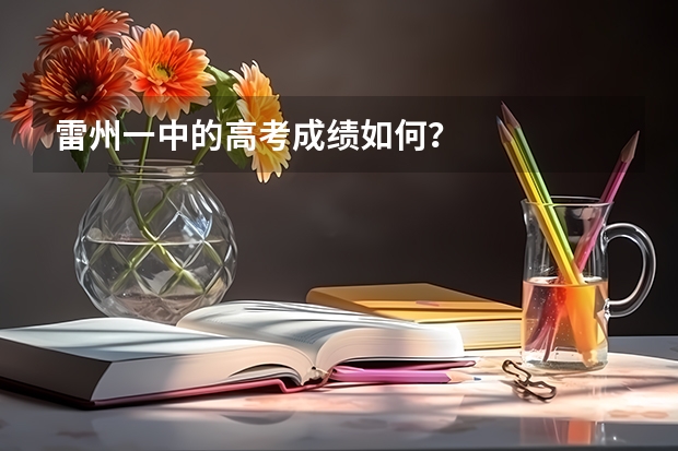 雷州一中的高考成绩如何？
