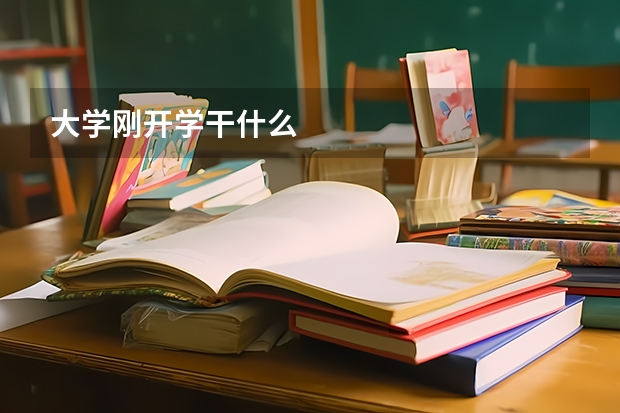 大学刚开学干什么