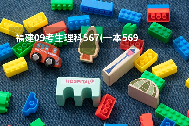 福建09考生理科567(一本569.二本500)可以报什么学校