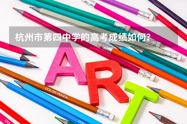 杭州市第四中学的高考成绩如何？