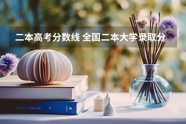 二本高考分数线 全国二本大学录取分数线二本最低分数线（多省含文理科）