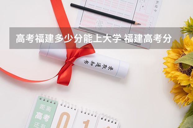 高考福建多少分能上大学 福建高考分数线