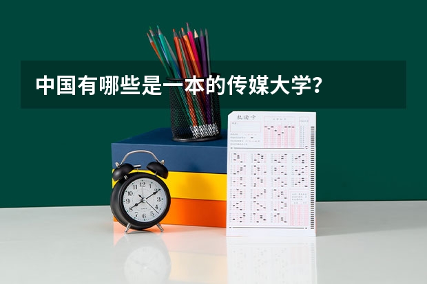 中国有哪些是一本的传媒大学？