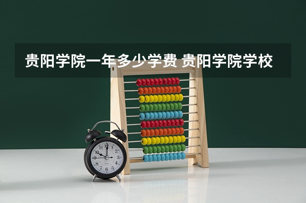 贵阳学院一年多少学费 贵阳学院学校好不好