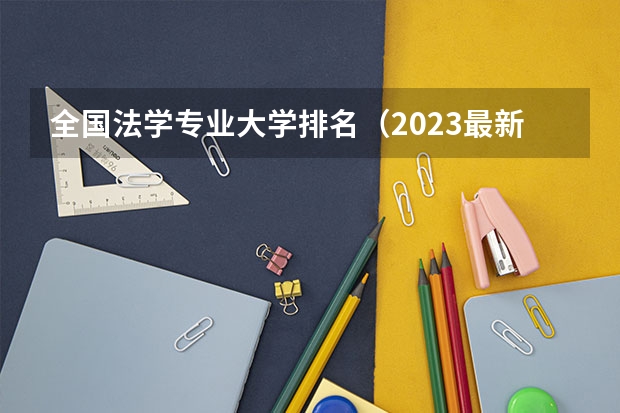 全国法学专业大学排名（2023最新排名一览表） 甘肃三本大学排名及分数线