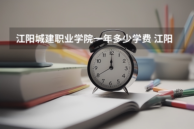 江阳城建职业学院一年多少学费 江阳城建职业学院学校好不好