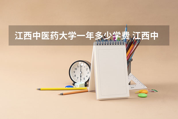江西中医药大学一年多少学费 江西中医药大学学校好不好