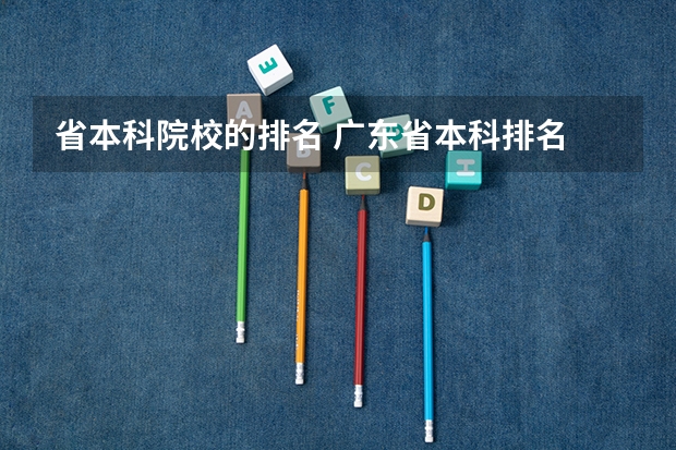 省本科院校的排名 广东省本科排名