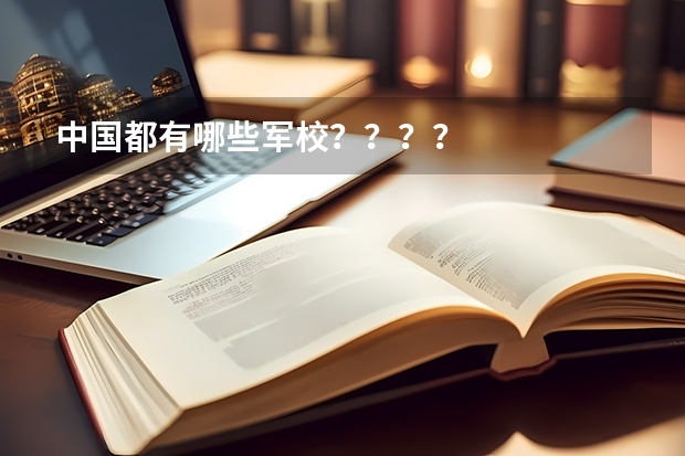 中国都有哪些军校????