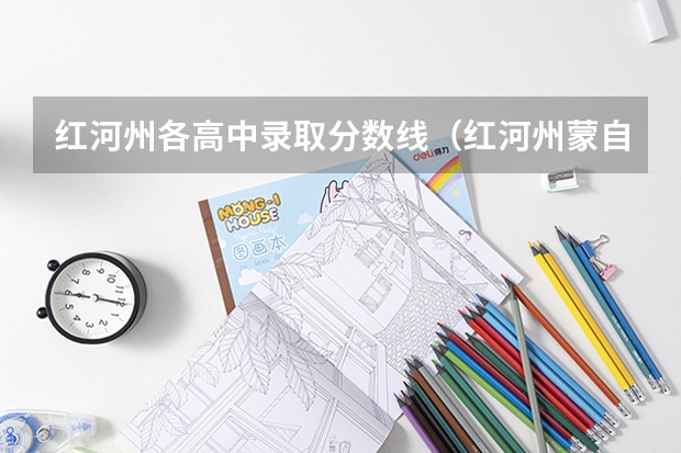 红河州各高中录取分数线（红河州蒙自一中录取分数线）
