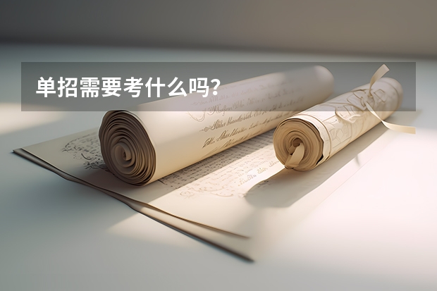 单招需要考什么吗？