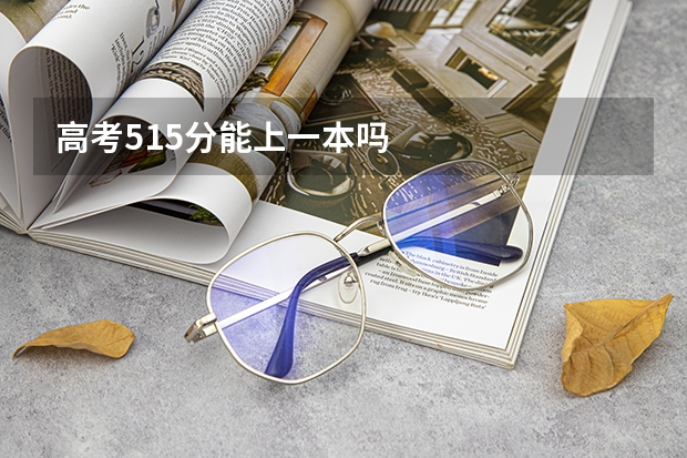 高考515分能上一本吗