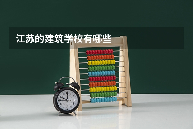 江苏的建筑学校有哪些